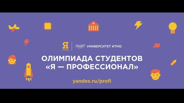 Олимпиада Я - Профессионал - Программирование и информационные технологии - обзор подготовки смотреть онлайн