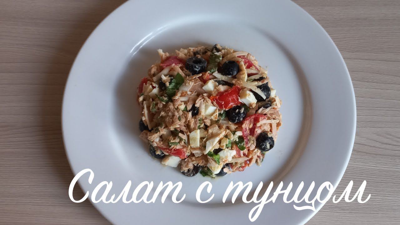 Салат с тунцом