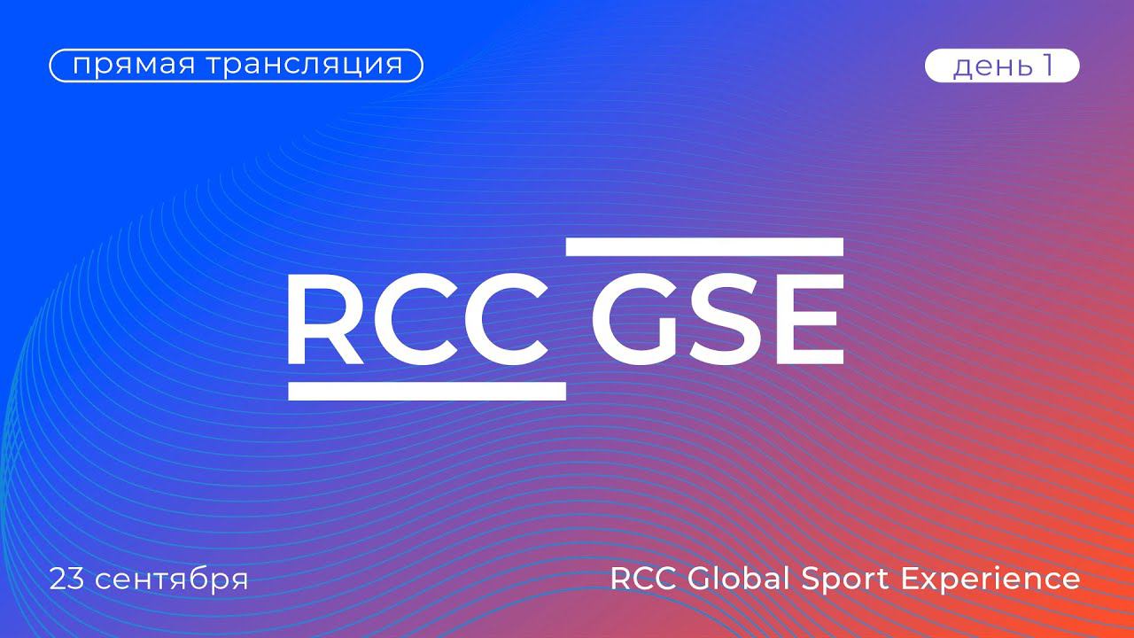 Спортивная конференция RCC Global Sport Experience. Первый день | Прямая трансляция смотреть онлайн