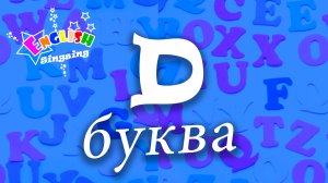 D Произношение - Написание D - Алфавитная песня _ Английский для детей.mp4