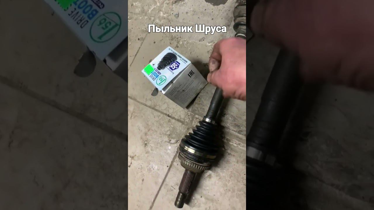 Пыльник Шруса #приус #тойота #lexus #аква смотреть онлайн