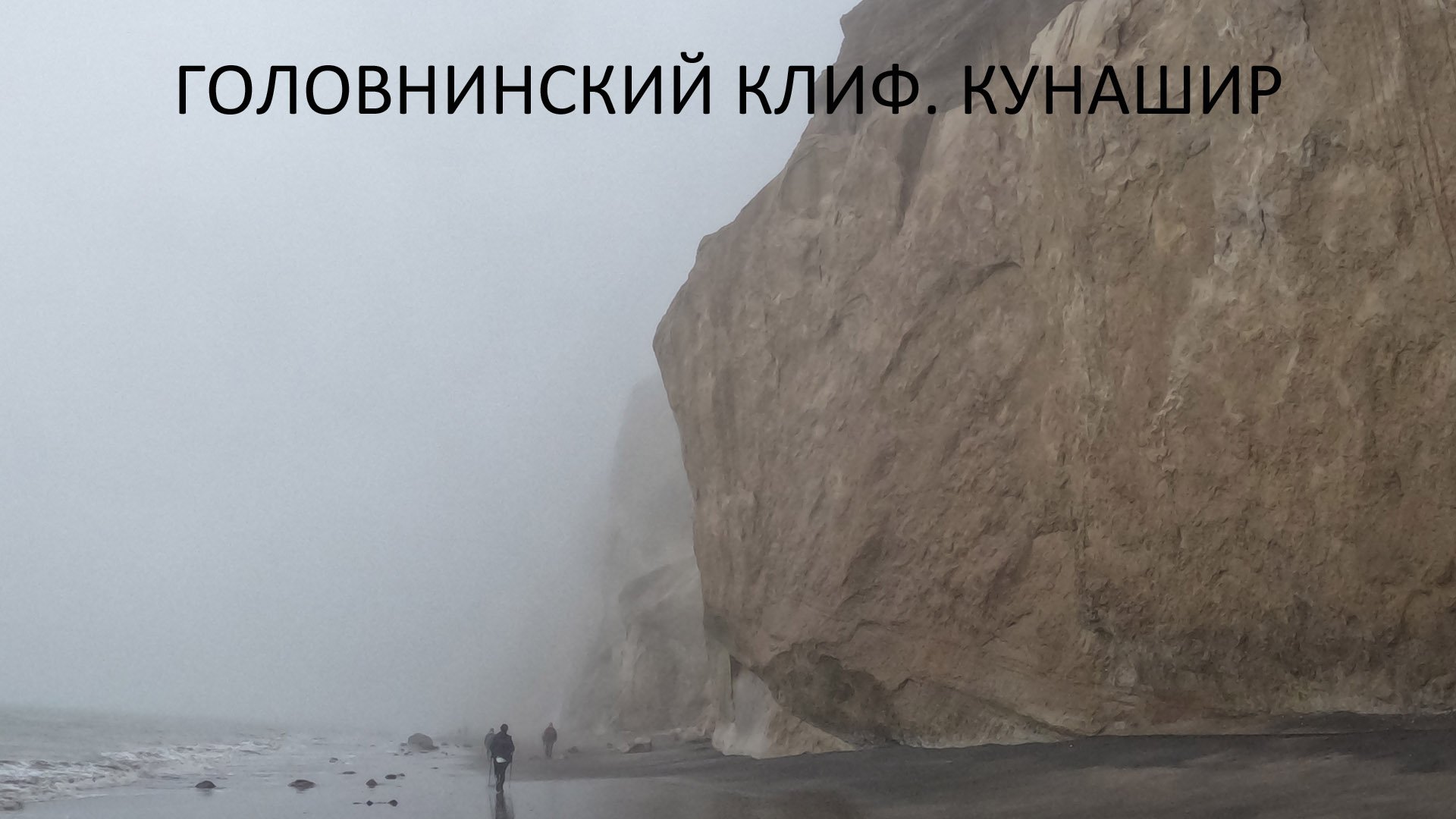 Головнинский Клиф - пешком от А до Я и песня Александра Митрохина