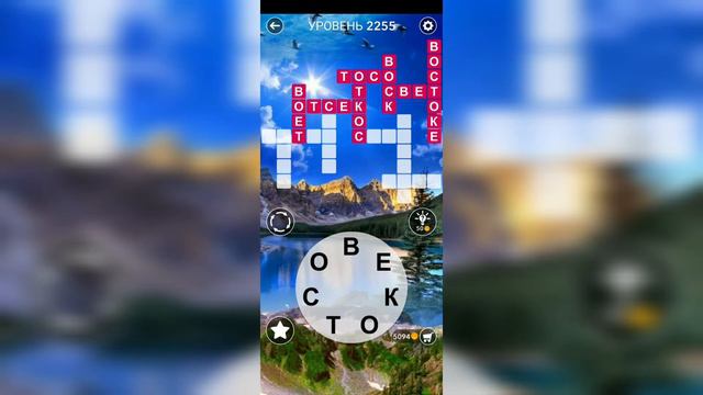 Word / Слово Крест: Поиск русского кроссворда / Уровень 2255 смотреть онлайн
