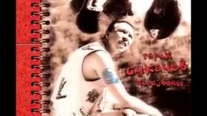 Игорь Сукачев - Коля-Огонек