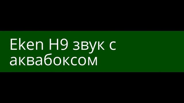 Eken H9 запись звука на фоне посторонних шумов