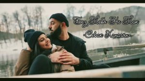 СЕВАК ХАНАГЯН - Без Тебя Не Так