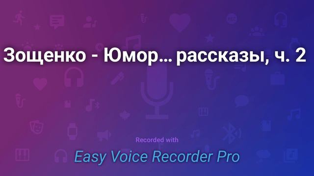 Зощенко Юмористические рассказы, ч 2 смотреть онлайн