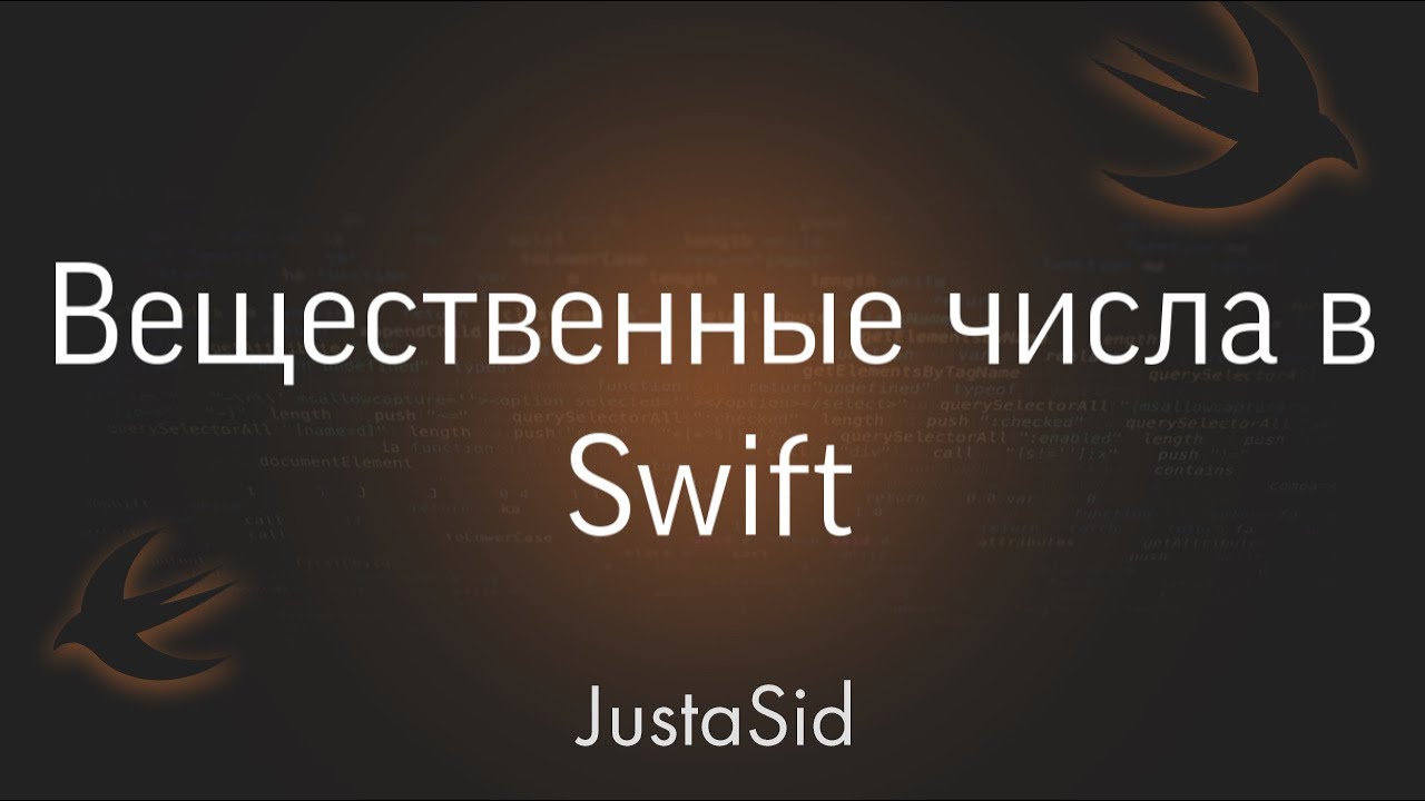 #5 Вещественные числа в Swift. Swift for beginners смотреть онлайн