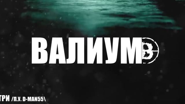 ВАЛИУМ - Все внутри (п.у D-man 55) смотреть онлайн