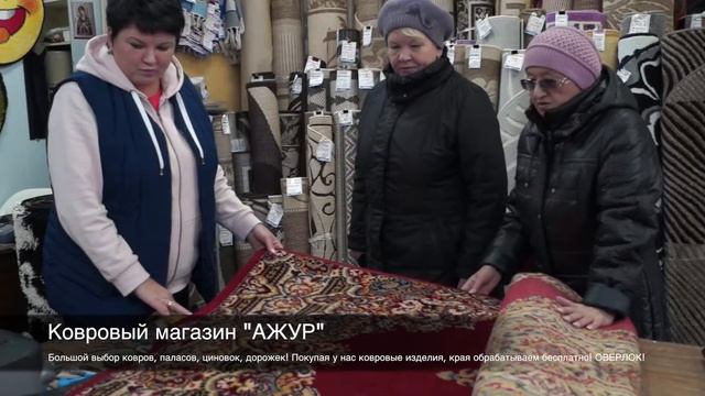 Ковровый магазин "АЖУР" Тарко-Сале смотреть онлайн