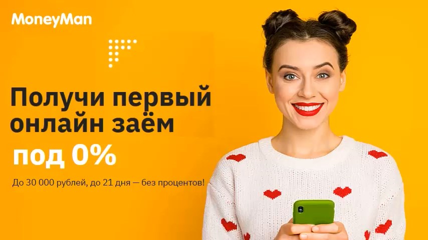 Срочные займы онлайн под 0%! MoneyMan