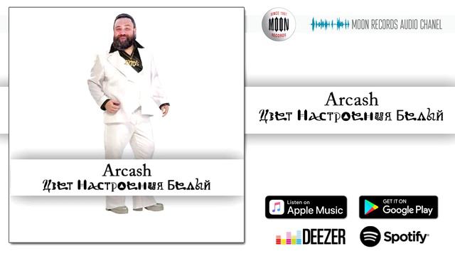 Arcash - Цвет настроения белый [AUDIO] смотреть онлайн