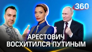 Арестович восхищен речью президента РФ: «Путин называет нас братьями, а мы их орками...»