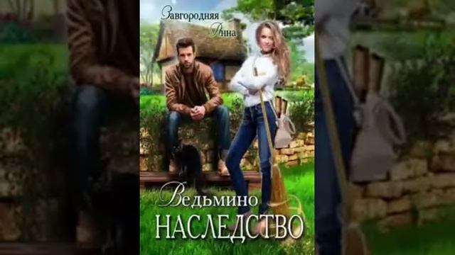 Завгородняя Анна / Ведьмино наследство / Глава 25 смотреть онлайн