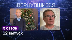 Вернувшиеся, 5 сезон, 12 выпуск