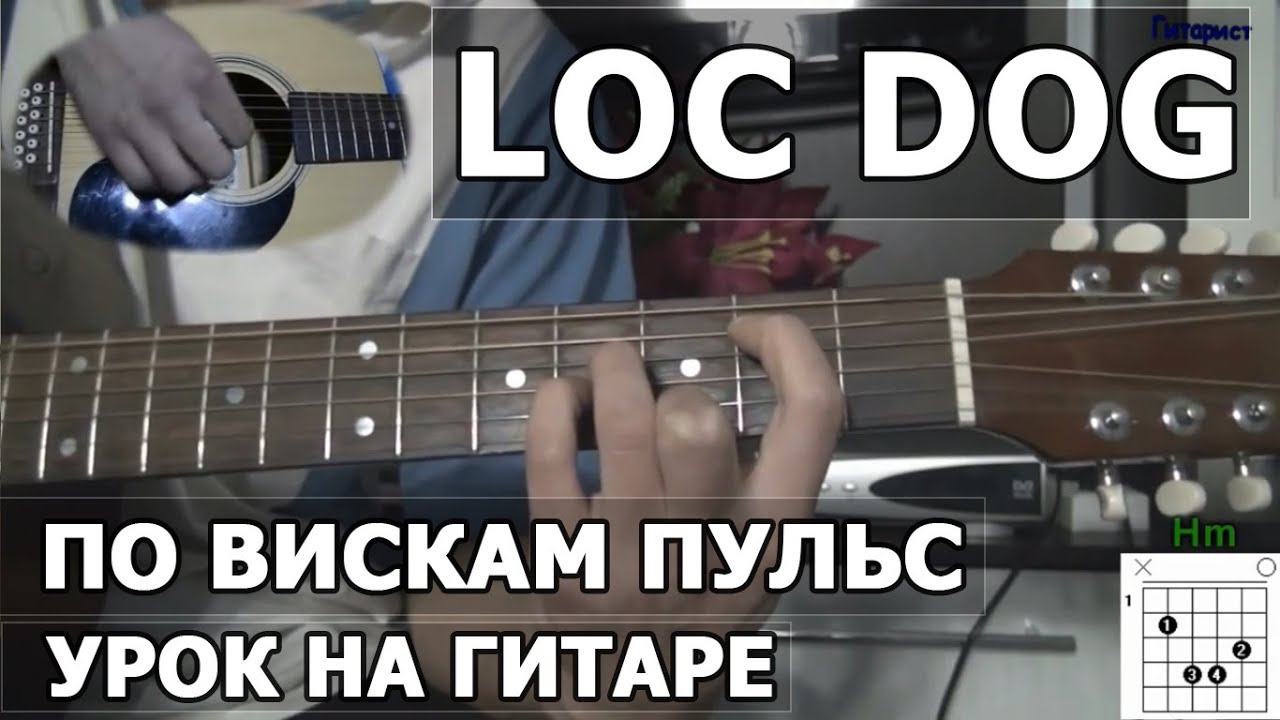 Loc Dog - По вискам пульс (Видео урок) Как играть на гитаре смотреть онлайн
