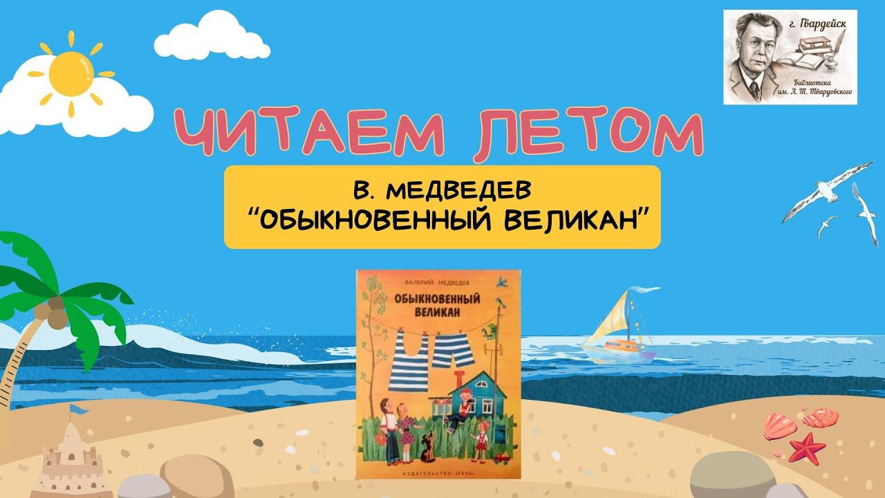Летнее чтение. В. Медведев "Обыкновенный великан" смотреть онлайн