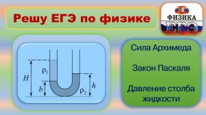 Решу ЕГЭ по физике. Тип 4. Сила Архимеда.