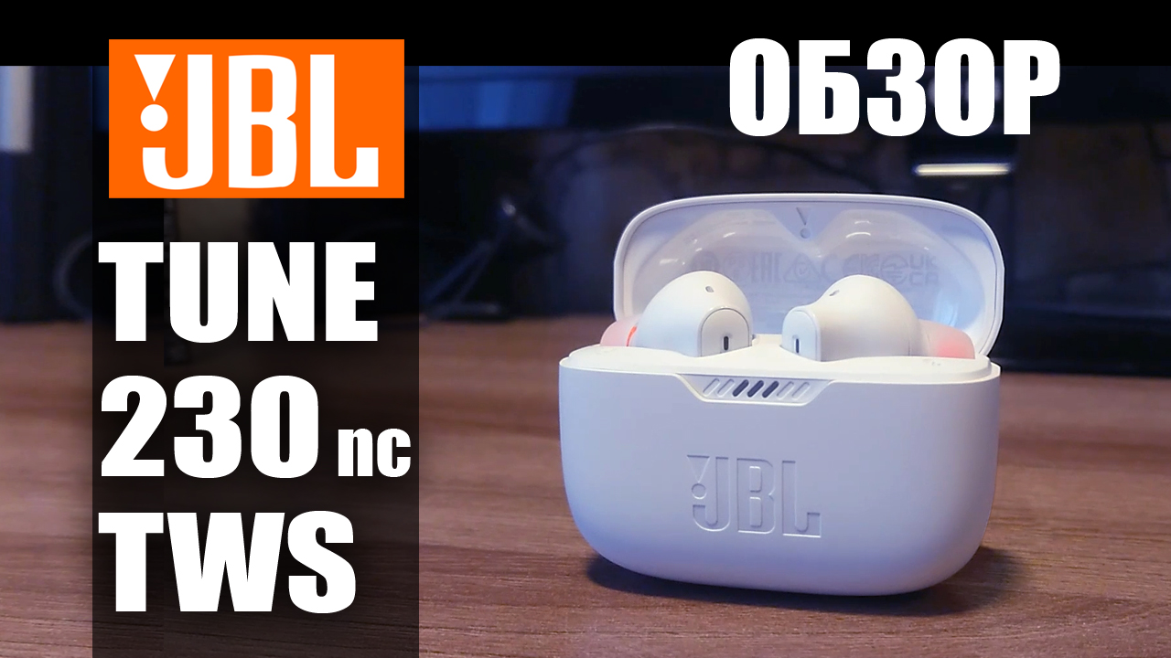 JBL TUNE 230nc - обзор на TWS наушники с шумоподавлением