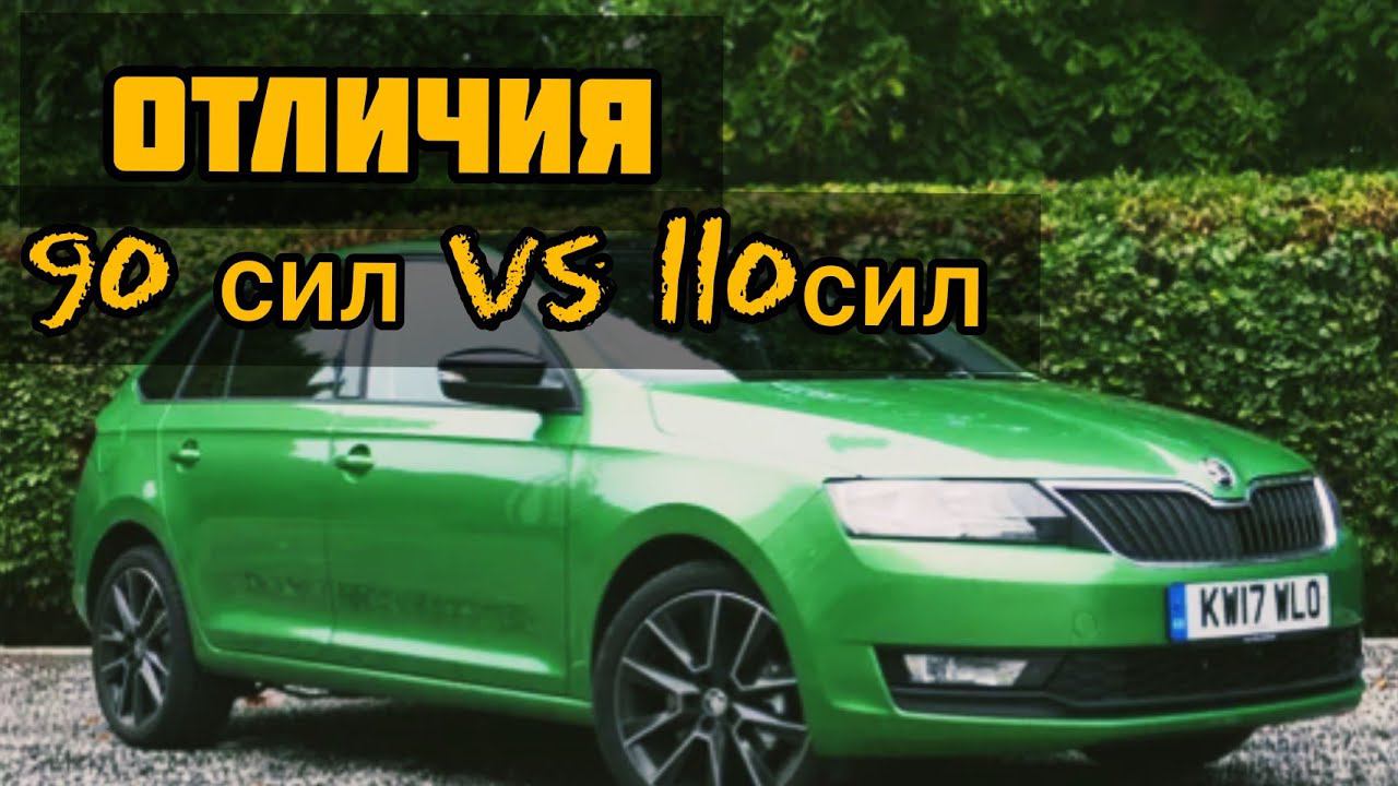Skoda rapid, 90 л.с. против 110л.с. В чём отличия? смотреть онлайн