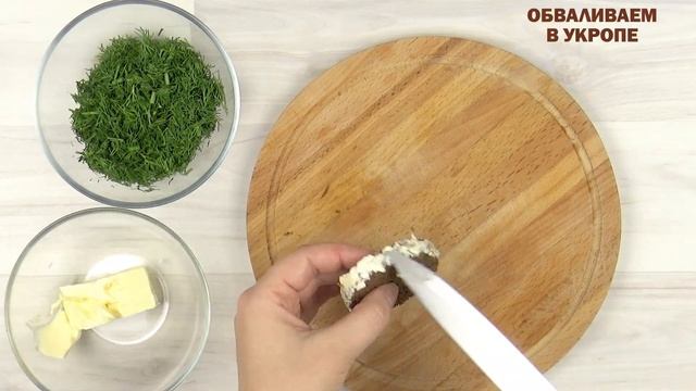 Бюджетный ХИТ! Закусочные бутерброды с селедкой и сливочным сыром| Бутерброды на праздник| FoodLove