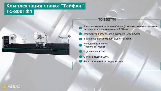 Токарно-винторезный станок "Тайфун" ТС800ТФ1 смотреть онлайн