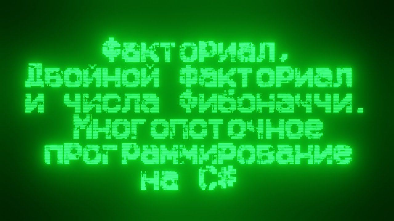 Факториал, двойной факториал и числа Фибоначчи. Многопоточное программирование на C#. смотреть онлайн