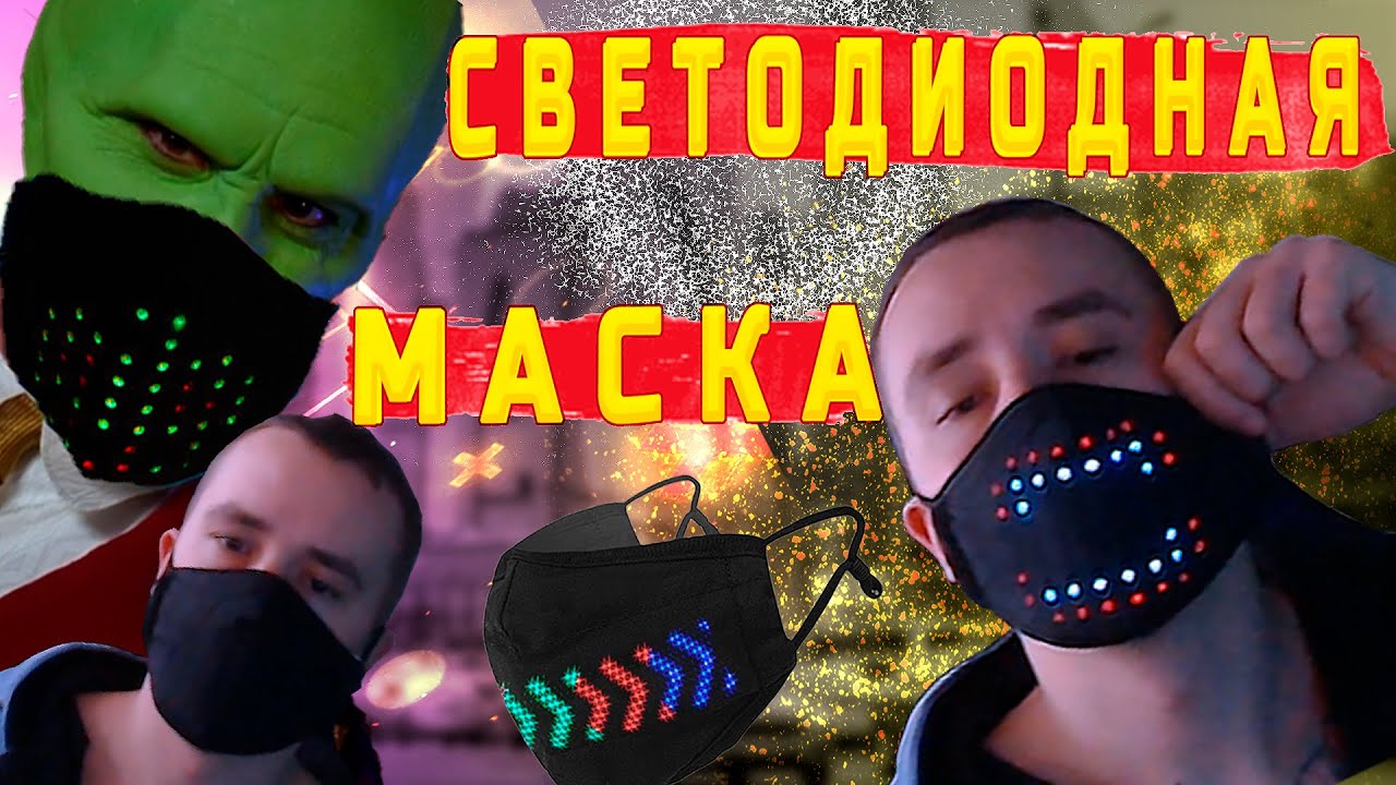 Светодиодная маска (Led-маска) Распаковка и Обзор