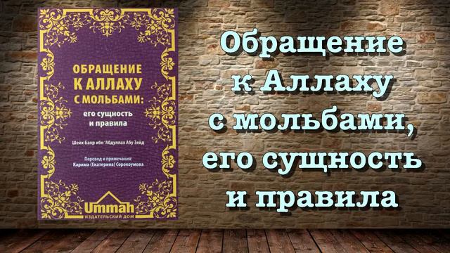 Обращение к Аллаху с мольбами, его сущность и правила (вся книга озвучена) смотреть онлайн