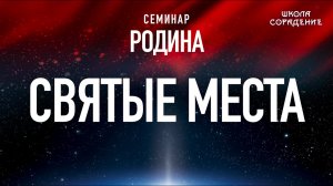 Святые места #Святыеместа #Родина #Гарат #школаСорадение
