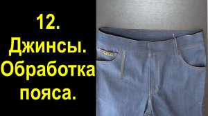 12 джинсы обработка пояса.avi