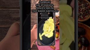 Лайфхак: как устранить брызги масла при жарке картошки