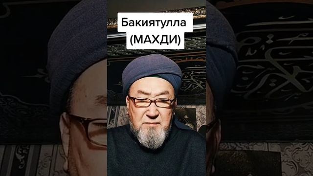 Бакиятулла(МАХДИ) смотреть онлайн