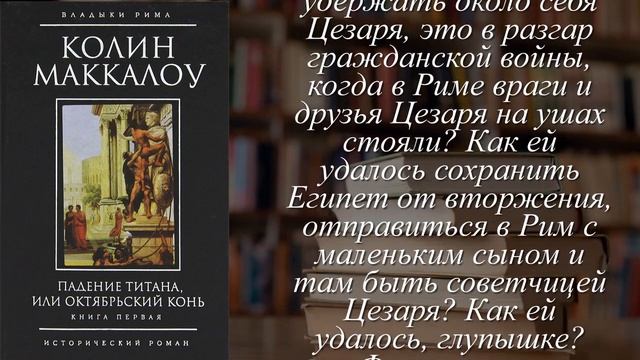 Отзывы о книге "Падение титана, или Октябрьский конь. В 2 томах. Книга 1" Автор Маккалоу Колин смотреть онлайн