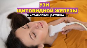 УЗИ щитовидной железы с демонстрацией датчика