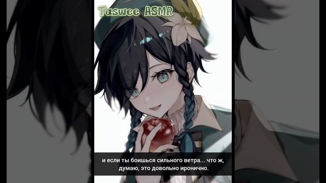 АСМР | Венти | Ты в безопасности со мной | Genshin impact смотреть онлайн