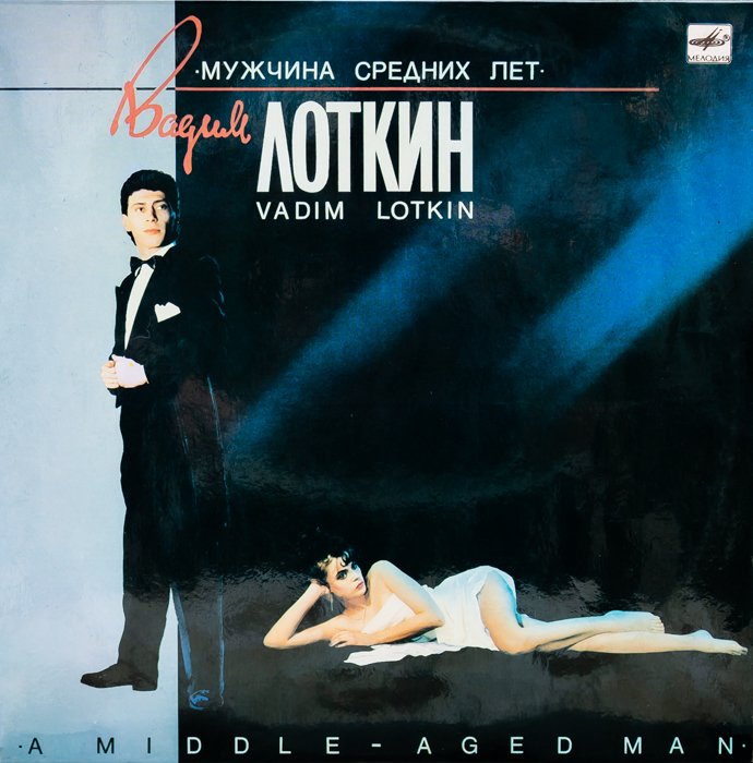 Вадим Лоткин – Мужчина Средних Лет смотреть онлайн