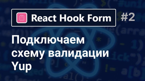 React Hook Form | подключаем схему валидации Yup