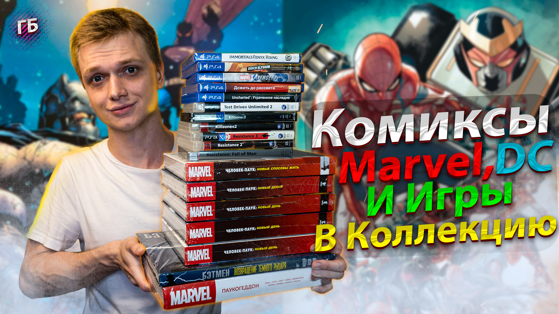 Закупился Комиксами Марвел, DC и Играми В Коллекцию смотреть онлайн
