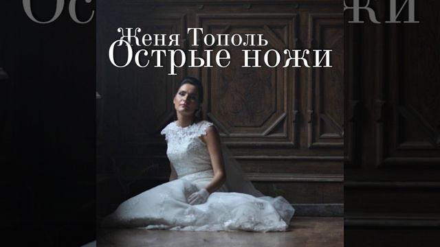 Женя Тополь - Острые ножи смотреть онлайн