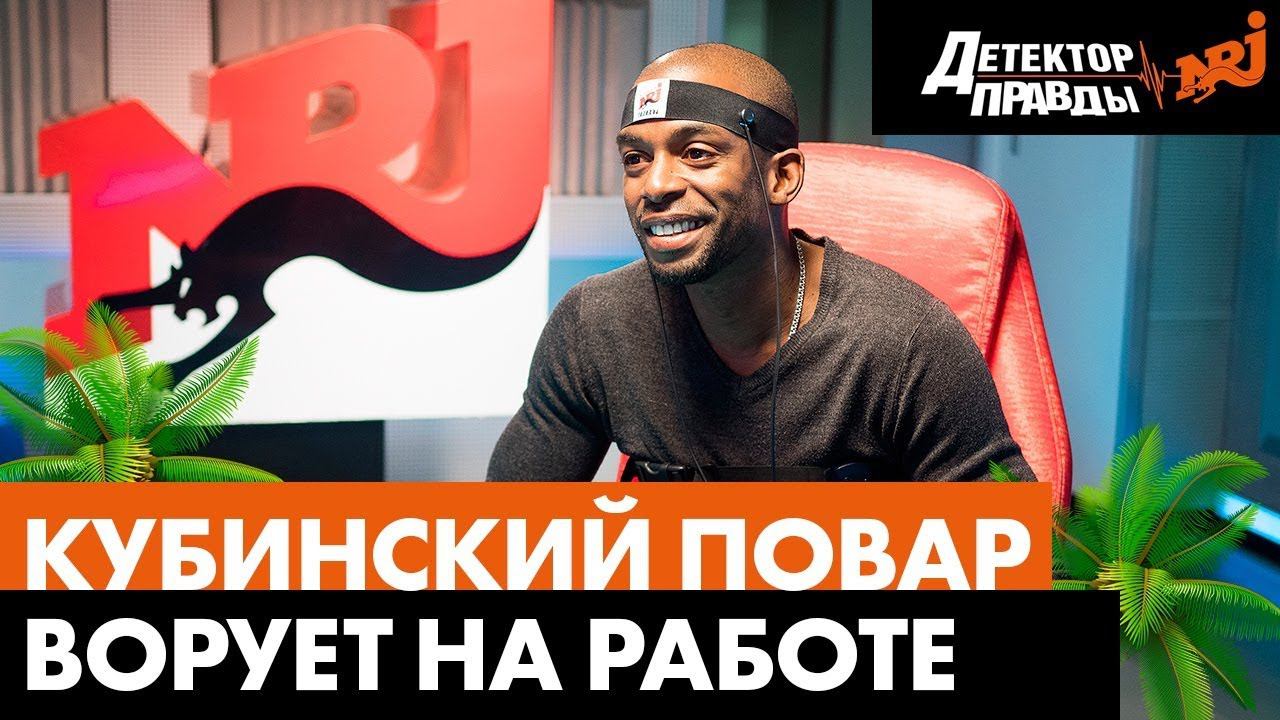 Кубинский повар ворует на работе! Детектор Правды на Радио ENERGY смотреть онлайн
