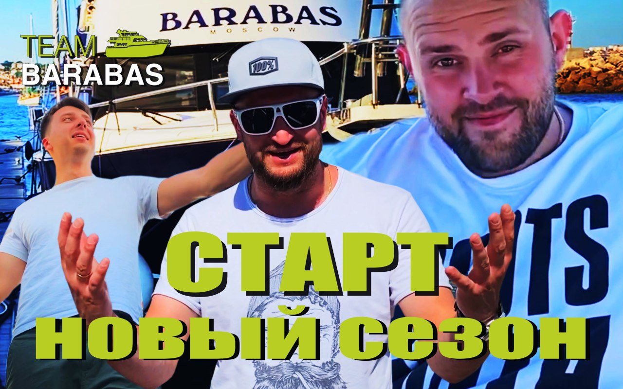TEAM BARABAS Вокруг Европы по воде (эпизод 61: Старт сезона 2021!)
