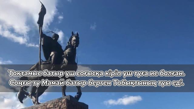 Тоқтамыс батыр смотреть онлайн