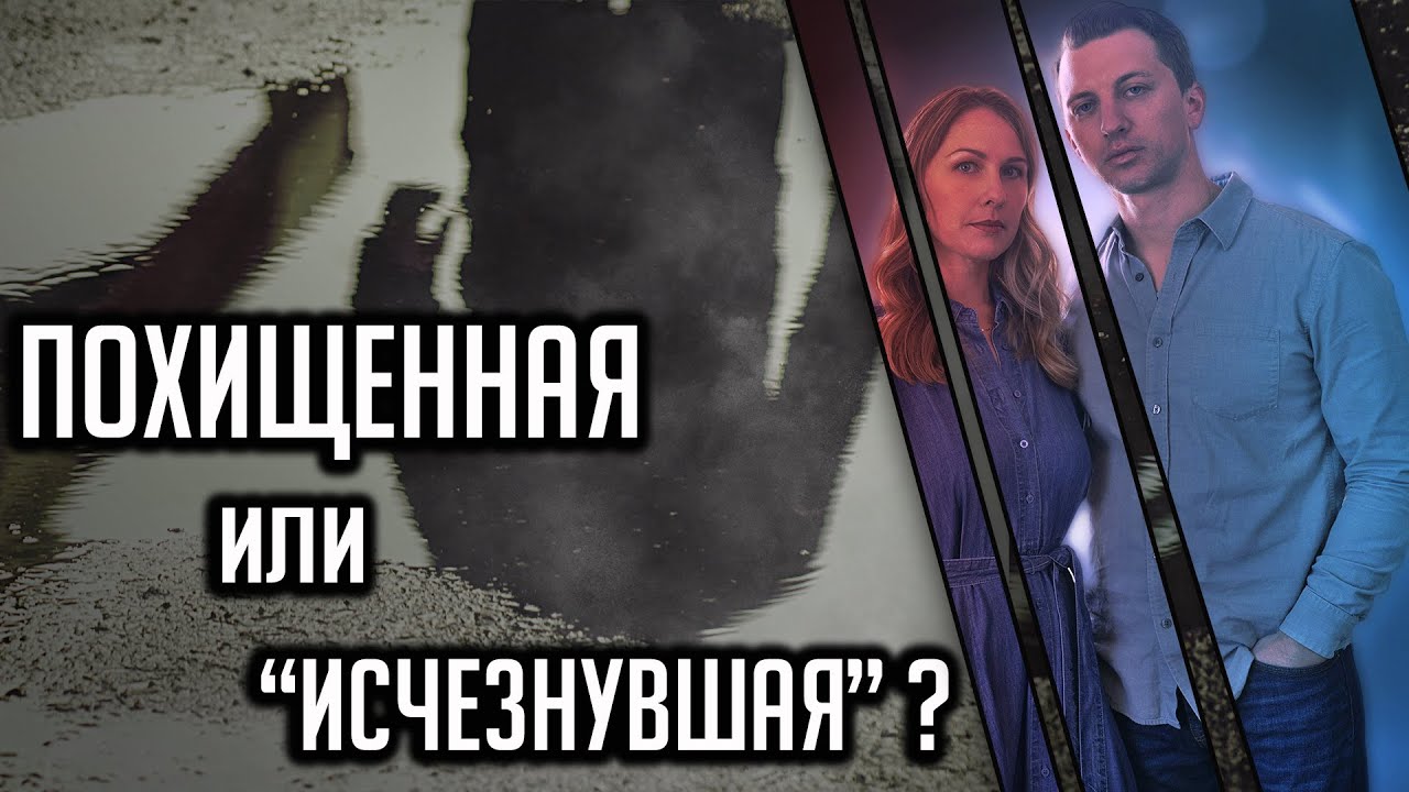 Похищенная или "исчезнувшая"? История Дениз Хаскинс смотреть онлайн