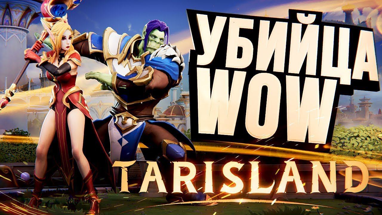 Tarisland ММО УБИЙЦА WOW