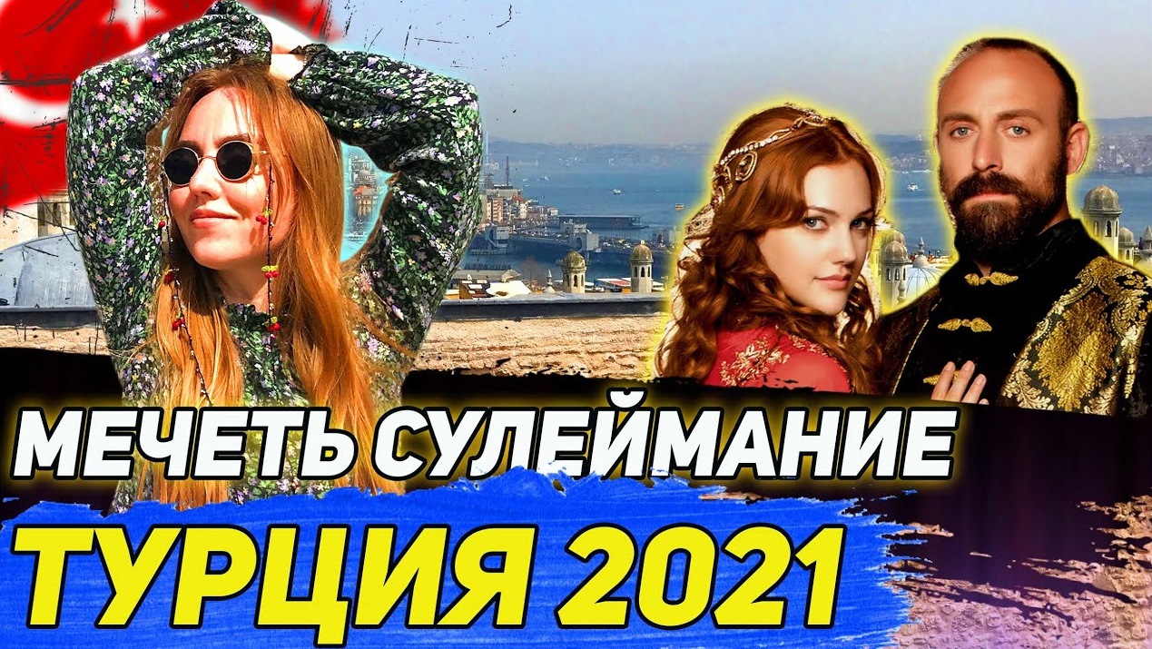 ТУРЦИЯ 2021. Сулеймание. Гробницы СУЛЕЙМАНА И ХЮРРЕМ. Кофейня Mare Mosso смотреть онлайн