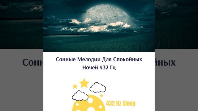 432 Гц, Беспокойный Ночной Сон смотреть онлайн