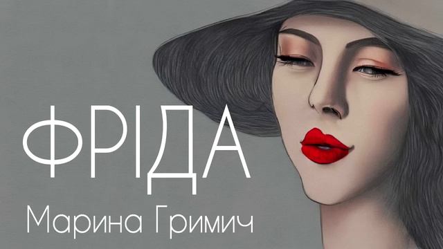 Аудіокнига "Фріда", Марина Гримич смотреть онлайн