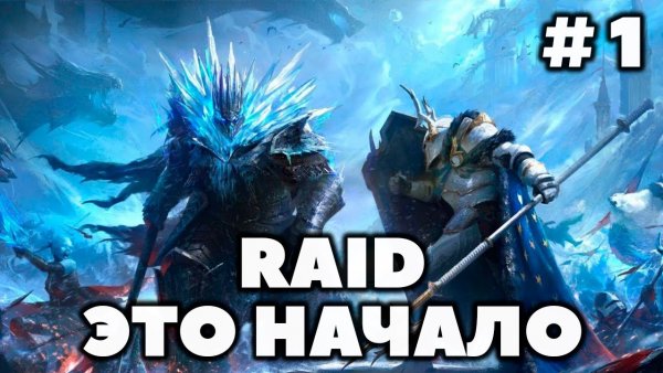 ПУТЬ НОВИЧКА В RAID 2023 | СТРИМ ? RAID: Shadow Legends ? Часть 1
