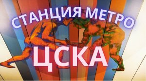 Станция метро ЦСКА на БКЛ Московского метрополитена.